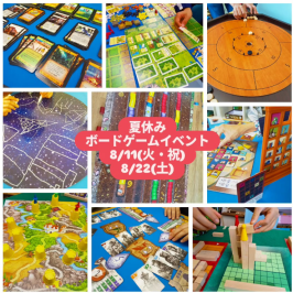 夏休みボードゲームイベント（8/11 & 8/22)